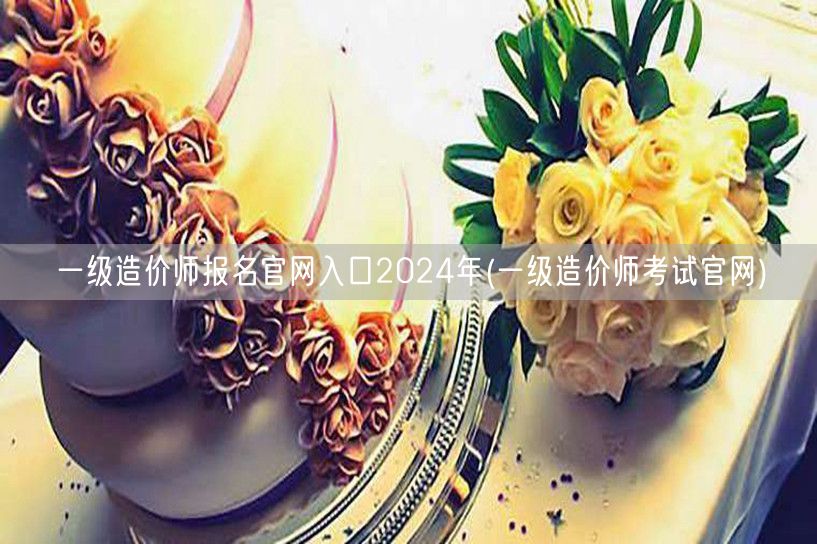 一级造价师报名官网入口2024年 官方报