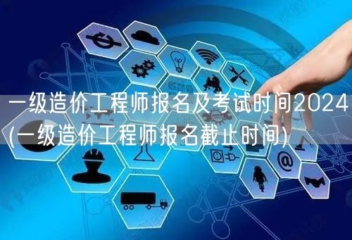 一级造价工程师报名及考试时间2024 报