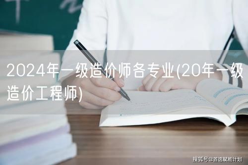 2024年一级造价师各专业 历年考试回顾