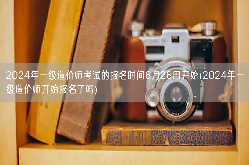 2024年一级造价师考试 报名时间6月2