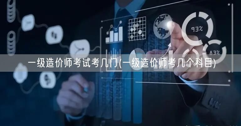 一级造价师考试考几门 考试科目概览