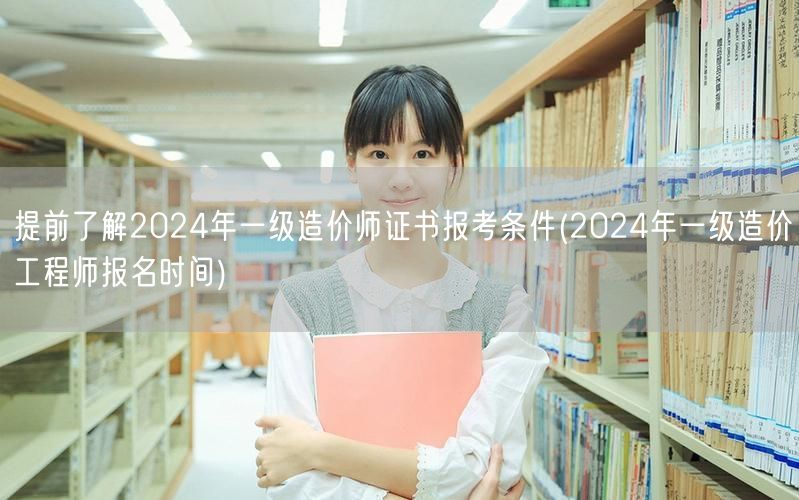 2024年一级造价师证书报考条件及报名时