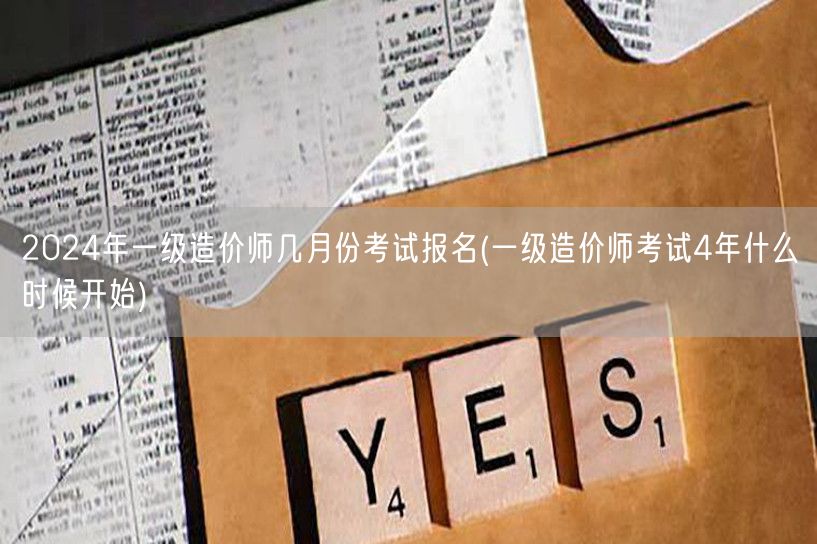 2024年一级造价师几月份考试报名 时间