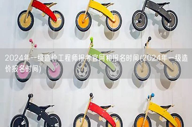 2024年一级造价工程师报考官网及报名时