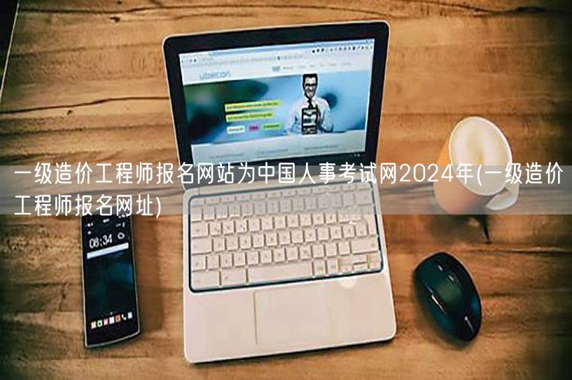 一级造价工程师报名网站：中国人事考试网 