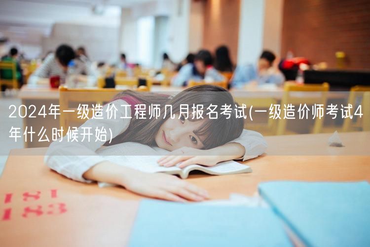 2024年一级造价工程师几月报名考试 报