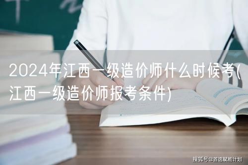 2024年江西一级造价师考试时间安排