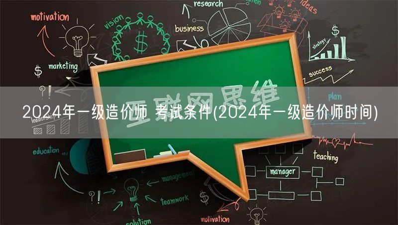 2024年一级造价师考试条件 报考时间及