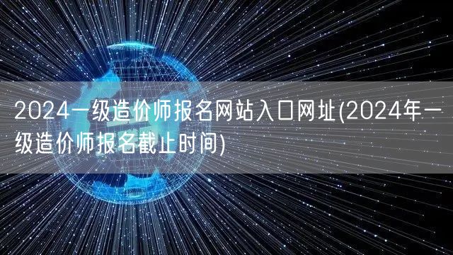2024一级造价师报名网站入口网址 报名