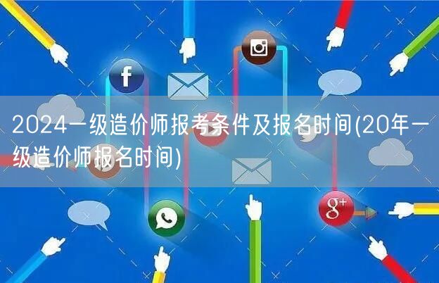 2024一级造价师报考条件及报名时间 历