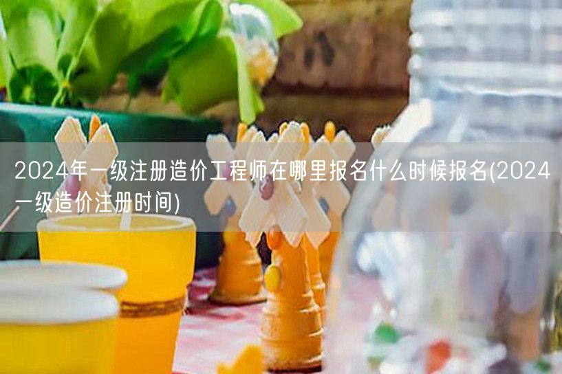 2024年一级注册造价工程师报名指南 报