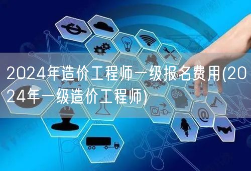 2024年造价工程师一级报名费用 202
