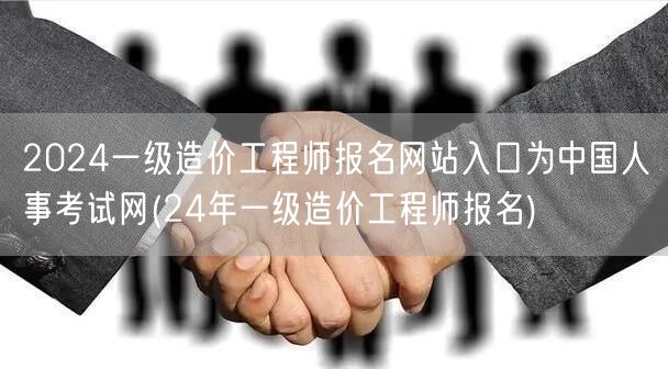 2024一级造价工程师报名网站入口为中国