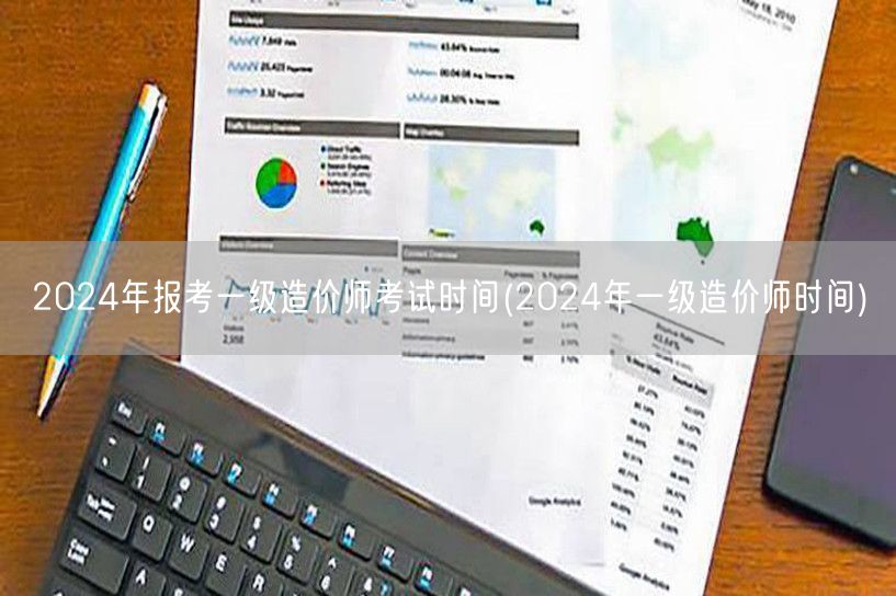 2024年报考一级造价师考试时间 202