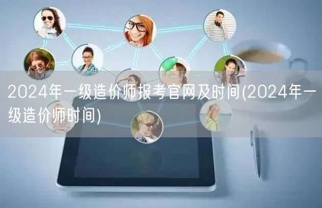 2024年一级造价师报考官网及时间 最新