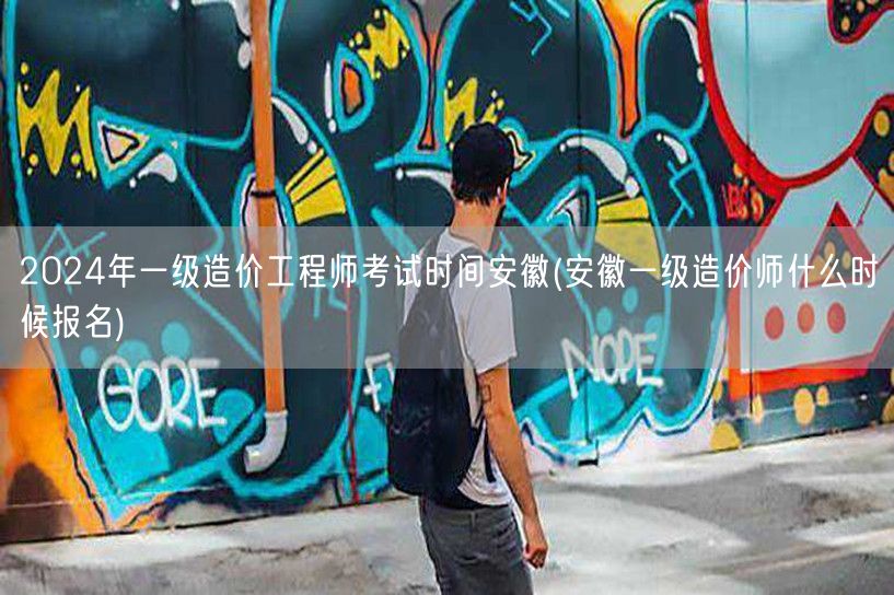 2024年安徽一级造价工程师考试时间 安