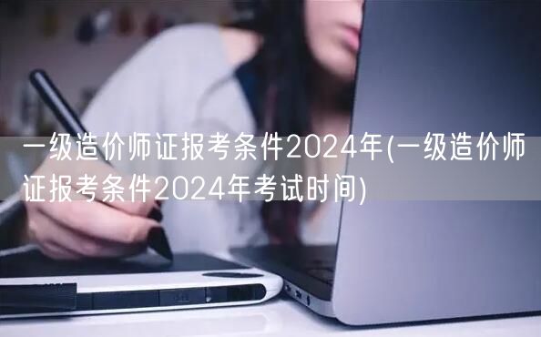 一级造价师证报考条件2024年 报名及考