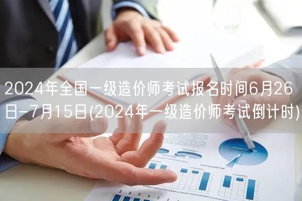 2024年全国一级造价师考试报名时间6月
