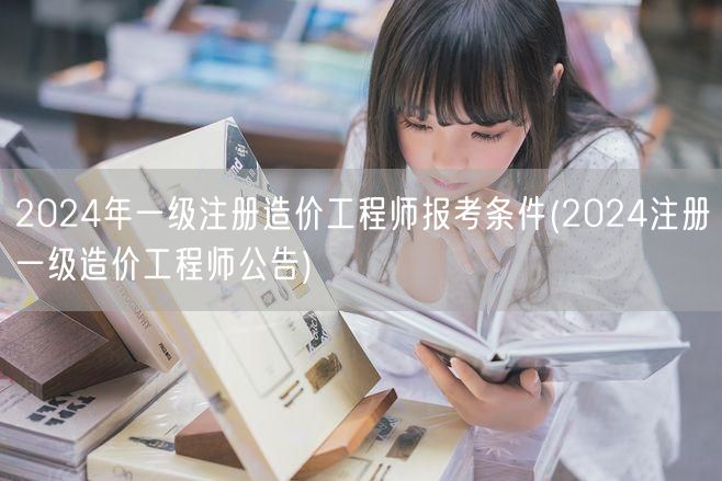 2024年一级注册造价工程师报考条件 最