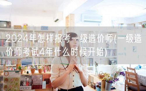 2024年一级造价师报考指南及周期概览