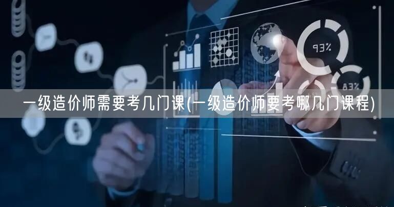 一级造价师需要考几门课 考试科目概览