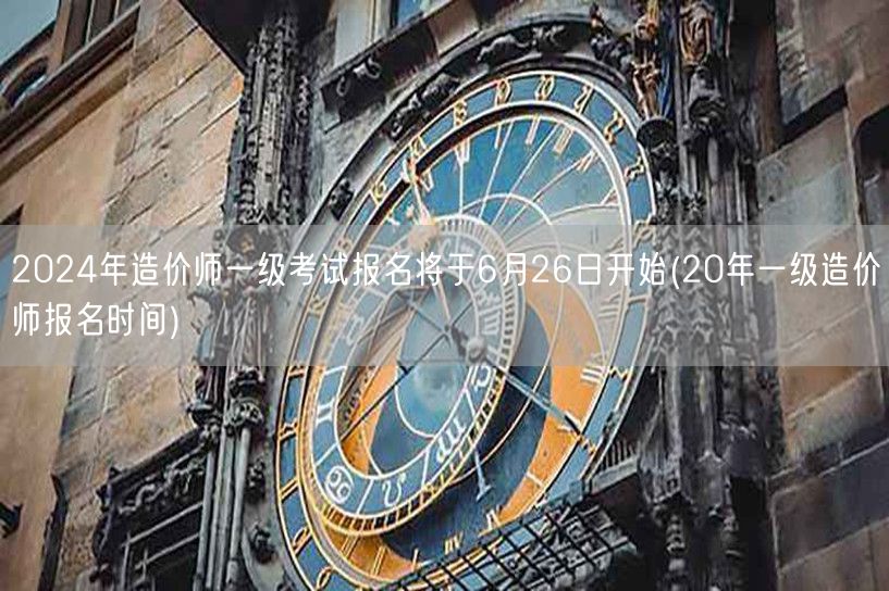 2024年造价师一级考试报名6月26日启