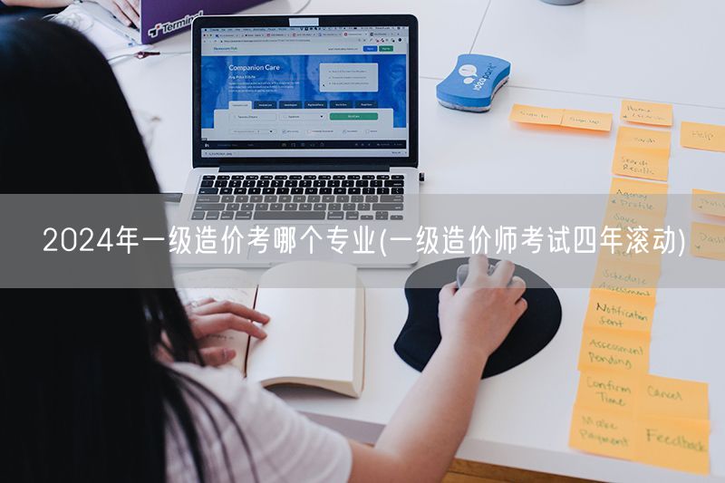 2024年一级造价考哪个专业 四年滚动制