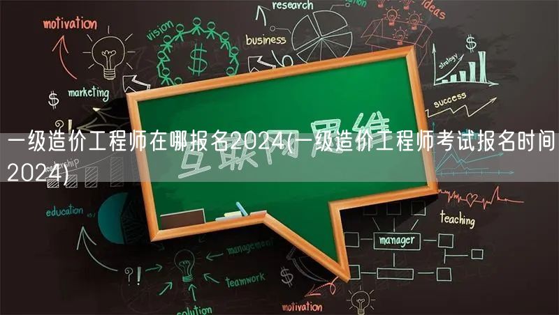 一级造价工程师在哪报名2024 报名时间