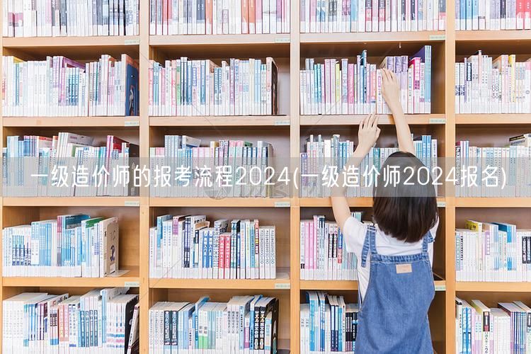 一级造价师2024报考流程全解析 改为：