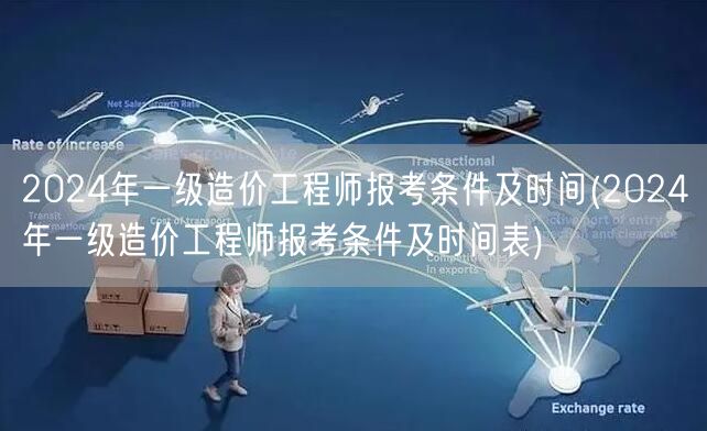 2024年一级造价工程师报考条件及时间 