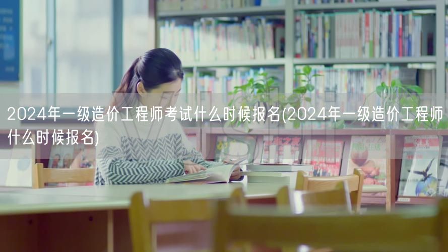 2024年一级造价工程师考试报名时间预告