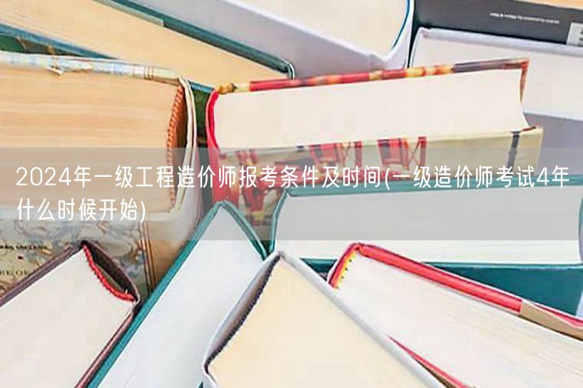 2024年一级工程造价师报考条件及时间 
