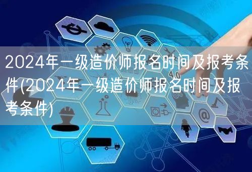2024年一级造价师报名时间及报考条件 
