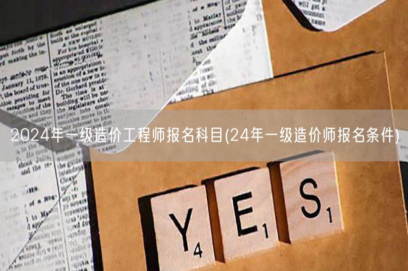 2024年一级造价工程师报名科目及资格要