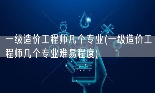 一级造价工程师几个专业 难度解析与概览
