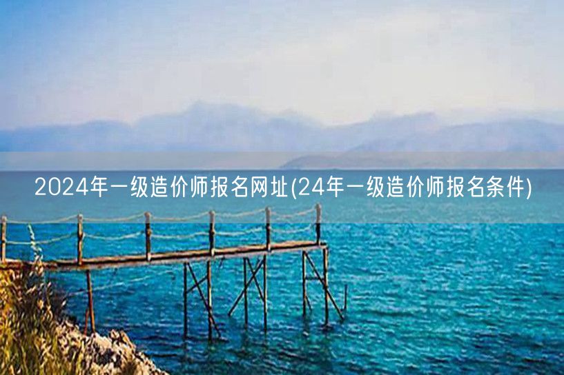 2024年一级造价师报名网址 报名资格与