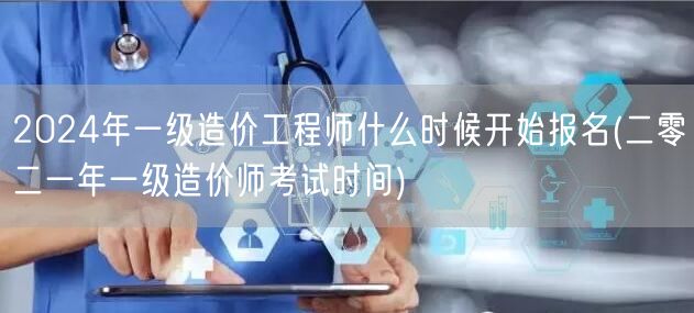2024年一级造价工程师报名时间预告