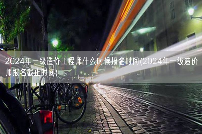 2024年一级造价工程师报名时间节点及期