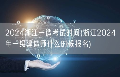 2024浙江一造考试时间 报名何时启动