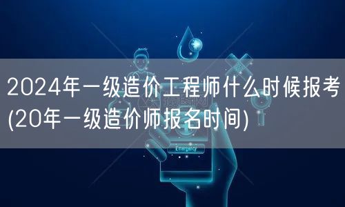 2024年一级造价工程师报考时间预测 往