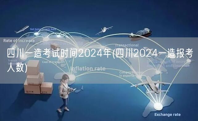 四川一造考试时间2024年 报名人数预测