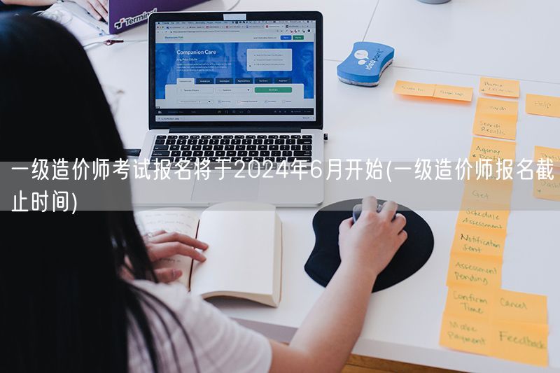 一级造价师考试报名将于2024年6月开启