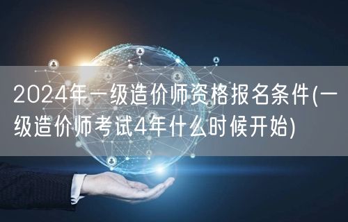 2024年一级造价师资格报名条件 报名周