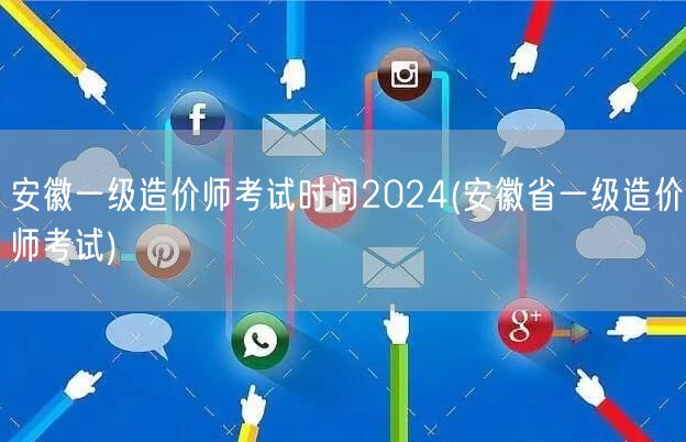 安徽一级造价师考试时间2024 最新官方