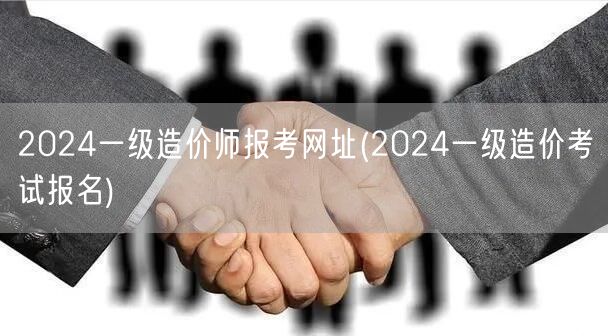 2024一级造价师报考网址 2024造价