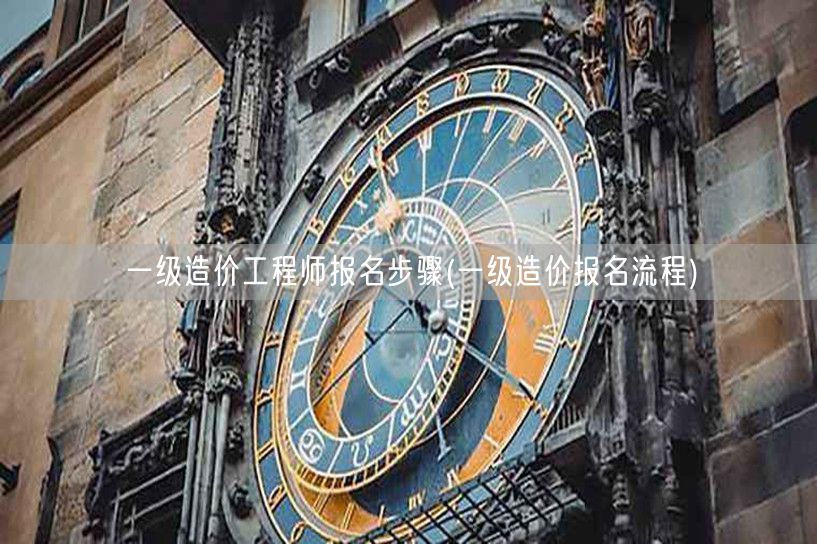 一级造价工程师报名步骤 报名流程指南