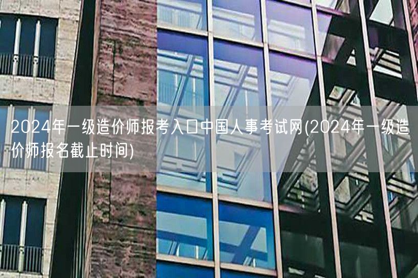 2024年一级造价师报考入口 中国人事考