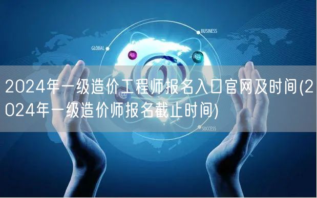 2024年一级造价工程师报名入口官网及时