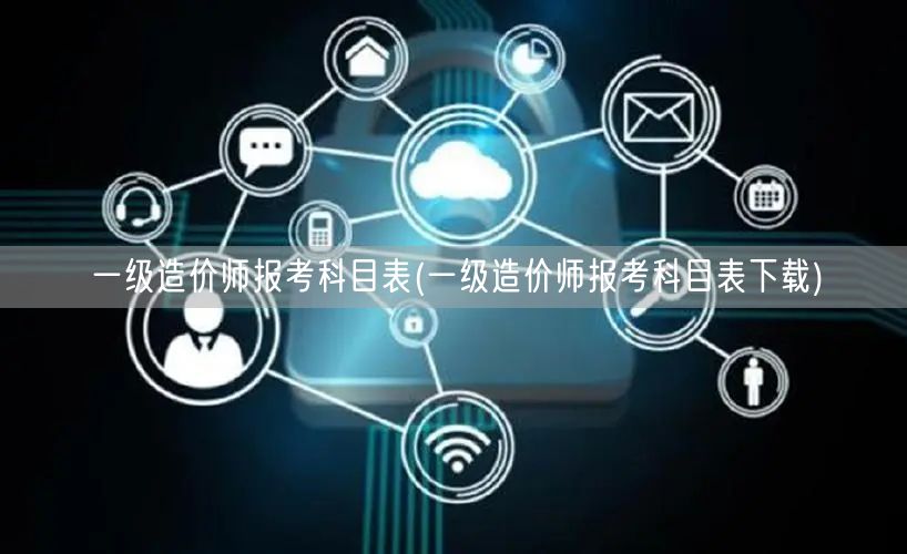 一级造价师报考科目表 考试科目概览