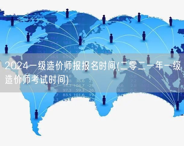 2024一级造价师报名时间 2024年报